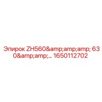 1650112702 ZH560 и 630 Epiroc
