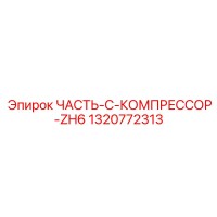 1320772313 ЧАСТЬ-C-КОМПРЕССОР-ZH6 Epiroc