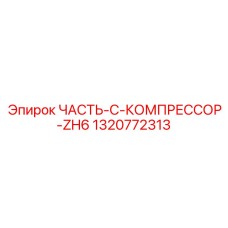 1320772313 ЧАСТЬ-C-КОМПРЕССОР-ZH6 Epiroc