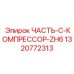 1320772313 ЧАСТЬ-C-КОМПРЕССОР-ZH6 Epiroc