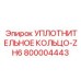 800004443 УПЛОТНИТЕЛЬНОЕ КОЛЬЦО-ZH6 Epiroc