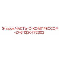 1320772303 ЧАСТЬ-C-КОМПРЕССОР-ZH6 Epiroc