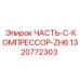 1320772303 ЧАСТЬ-C-КОМПРЕССОР-ZH6 Epiroc