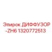 1320772513 ДИФФУЗОР-ZH6 Epiroc
