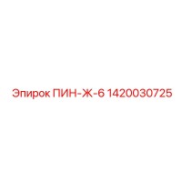 1420030725 ПИН-Ж-6 Epiroc
