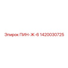 1420030725 ПИН-Ж-6 Epiroc