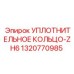 1320770985 УПЛОТНИТЕЛЬНОЕ КОЛЬЦО-ZH6 Epiroc