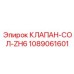 1089061601 КЛАПАН-СОЛ-ZH6 Epiroc