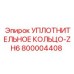 800004408 УПЛОТНИТЕЛЬНОЕ КОЛЬЦО-ZH6 Epiroc