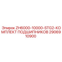2906910900 ZH6000-10000-STG2-КОМПЛЕКТ ПОДШИПНИКОВ Epiroc