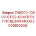 Подшипниковый комплект для буровой установки Epiroc