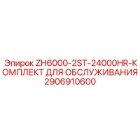 2906910600 ZH6000-2ST-24000HR-КОМПЛЕКТ ДЛЯ ОБСЛУЖИВАНИЯ Epiroc