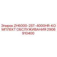 2906910400 ZH6000-2ST-4000HR-КОМПЛЕКТ ОБСЛУЖИВАНИЯ Epiroc