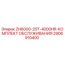 2906910400 ZH6000-2ST-4000HR-КОМПЛЕКТ ОБСЛУЖИВАНИЯ Epiroc