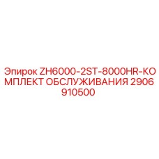 2906910500 ZH6000-2ST-8000HR-КОМПЛЕКТ ОБСЛУЖИВАНИЯ Epiroc