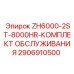Сервисный набор для бурового станка Epiroc на 8000 часов