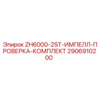 2906910200 ZH6000-2ST-ИМПЕЛЛ-ПРОВЕРКА-КОМПЛЕКТ Epiroc