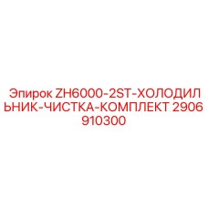 2906910300 ZH6000-2ST-ХОЛОДИЛЬНИК-ЧИСТКА-КОМПЛЕКТ Epiroc