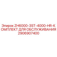 2906907400 ZH6000-3ST-4000-HR-КОМПЛЕКТ ДЛЯ ОБСЛУЖИВАНИЯ Epiroc