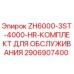 Оригинальный сервисный набор Epiroc 2906907400