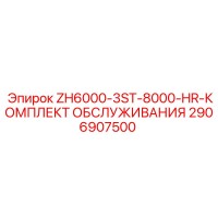 2906907500 ZH6000-3ST-8000-HR-КОМПЛЕКТ ОБСЛУЖИВАНИЯ Epiroc