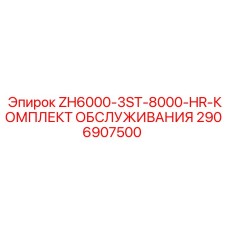 Сервисный набор для буровых Epiroc 2906907500