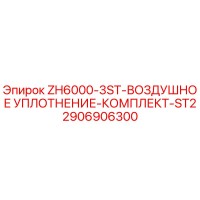 2906906300 ZH6000-3ST-ВОЗДУШНОЕ УПЛОТНЕНИЕ-КОМПЛЕКТ-ST2 Epiroc