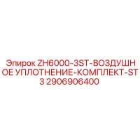 2906906400 ZH6000-3ST-ВОЗДУШНОЕ УПЛОТНЕНИЕ-КОМПЛЕКТ-ST3 Epiroc