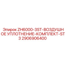 Оригинальный уплотнительный комплект ST3 2906906400 производства Epiroc