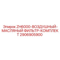 2906905900 ZH6000-ВОЗДУШНЫЙ-МАСЛЯНЫЙ ФИЛЬТР-КОМПЛЕКТ Epiroc