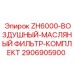 Фильтр-комплект Epiroc 2906905900 для буровой техники ZH6000