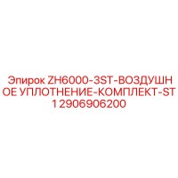 2906906200 ZH6000-3ST-ВОЗДУШНОЕ УПЛОТНЕНИЕ-КОМПЛЕКТ-ST1 Epiroc