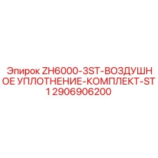 3-ступенчатые воздушные уплотнения Epiroc арт.2906906200 для ZH6000