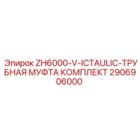 2906906000 ZH6000-V-ICTAULIC-ТРУБНАЯ МУФТА КОМПЛЕКТ Epiroc