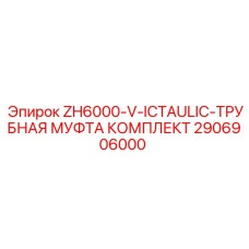 Трубные муфты Epiroc арт.2906906000 для гидросистем ZH6000