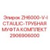 Трубные муфты Epiroc арт.2906906000 для гидросистем ZH6000