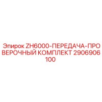 2906906100 ZH6000-ПЕРЕДАЧА-ПРОВЕРОЧНЫЙ КОМПЛЕКТ Epiroc