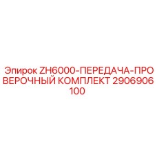 Проверочный набор Epiroc арт.2906906100 для буровых станков ZH6000