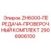 Проверочный набор Epiroc арт.2906906100 для буровых станков ZH6000
