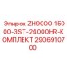 Расширенный сервисный комплект Epiroc для ZH9000-15000