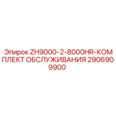 Комплект ТО на 8000 моточасов Epiroc 2906909900