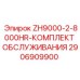 Комплект ТО на 8000 моточасов Epiroc 2906909900