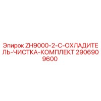2906909600 ZH9000-2-C-ОХЛАДИТЕЛЬ-ЧИСТКА-КОМПЛЕКТ Epiroc