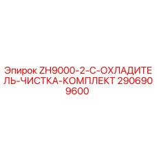2906909600 ZH9000-2-C-ОХЛАДИТЕЛЬ-ЧИСТКА-КОМПЛЕКТ Epiroc