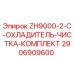Оригинальный комплект очистки охладителя Epiroc 2906909600