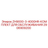 2906909200 ZH9000-3-4000HR-КОМПЛЕКТ ДЛЯ ОБСЛУЖИВАНИЯ Epiroc