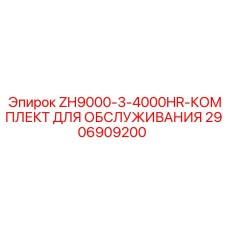 2906909200 ZH9000-3-4000HR-КОМПЛЕКТ ДЛЯ ОБСЛУЖИВАНИЯ Epiroc