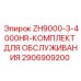 Сервисный набор для буровой техники Epiroc после 4000 моточасов