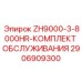 Набор для обслуживания бурового станка после 8000 моточасов
