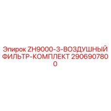 Фильтрующий комплект для буровой техники Epiroc арт.2906907800